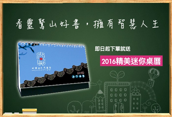 看[靈鷲山]好書，擁有智慧人生 下單就送2016精美迷你桌曆