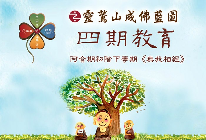 9/24起 四期教育--阿含初階下學期《無我相經》各區講堂同步開課!