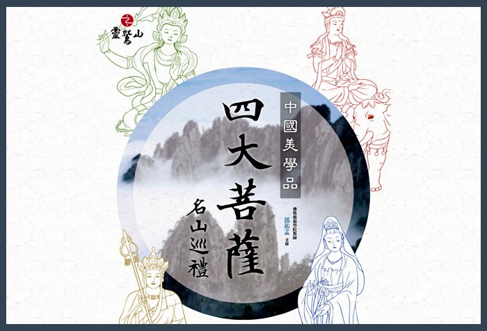 10/21起 慧命成長學院 [中國美學品 - 四大菩薩 名山巡禮] 歡迎報名上課！