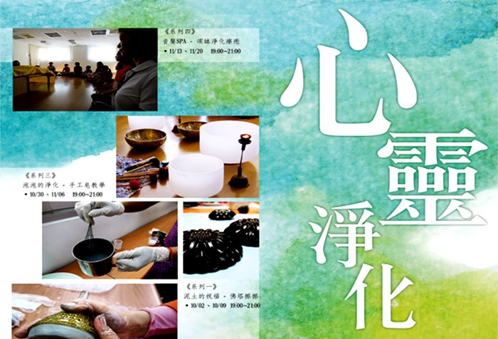 10/2-11/20 慧命成長學院 [心靈淨化]課程系列 歡迎報名上課！