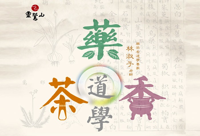 9/15起 慧命成長學院 [品味生活-香‧藥‧茶道學]課程 歡迎報名！