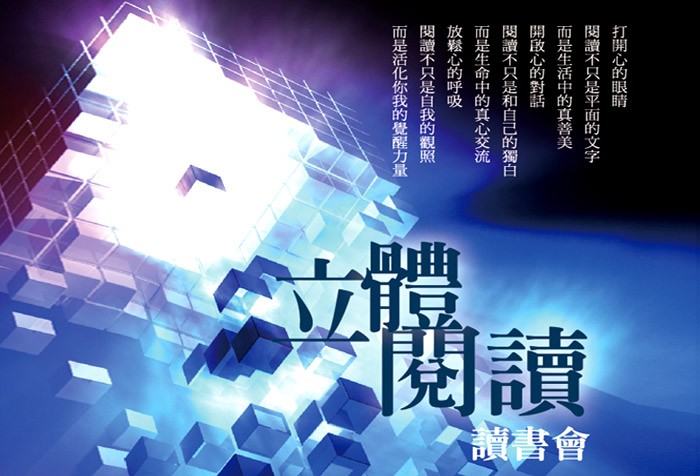 9/10起 慧命成長學院 [立體閱讀讀書會] 歡迎報名！