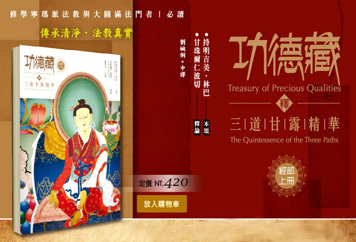 《功德藏釋：三道甘露精華》經部上冊