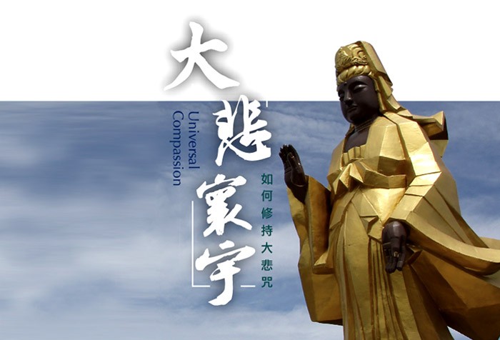 善書導讀--《大悲寰宇》