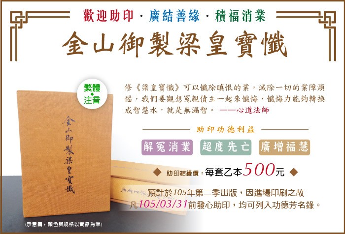 金山御製梁皇寶懺(新版) 歡迎助印
