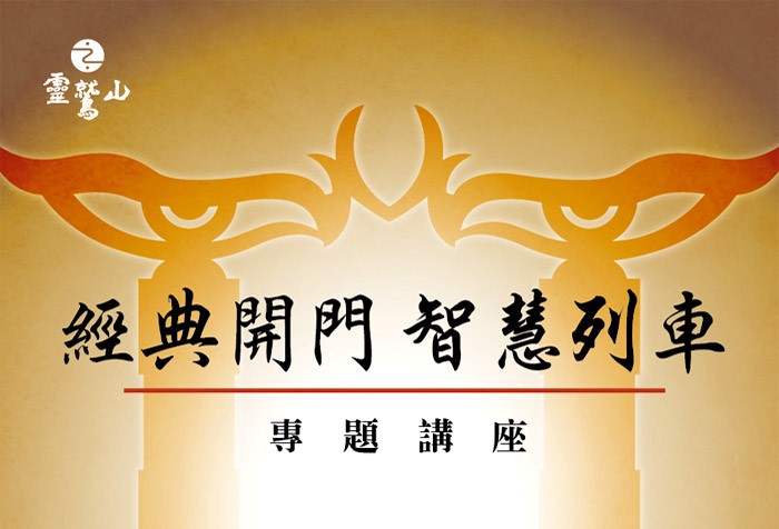 6/18 [經典開門 智慧列車]專題講座 水陸儀軌(下)
