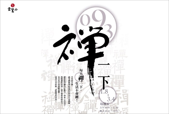 2016年度1/8起，慧命成長學院「093禪一下」禪修課程，歡迎報名！