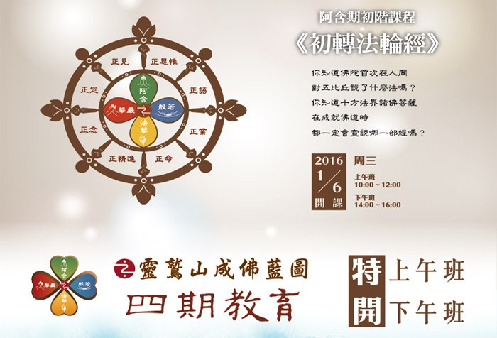 2016年度1/6起，慧命成長學院「四期教育--阿含初階課程《初轉法輪經》」，歡迎報名！