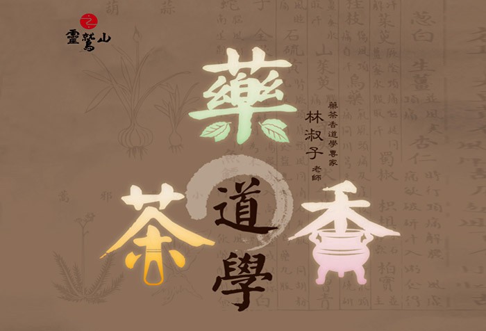 2016年度3/1起，慧命成長學院「香‧藥‧茶道學」課程，歡迎報名！