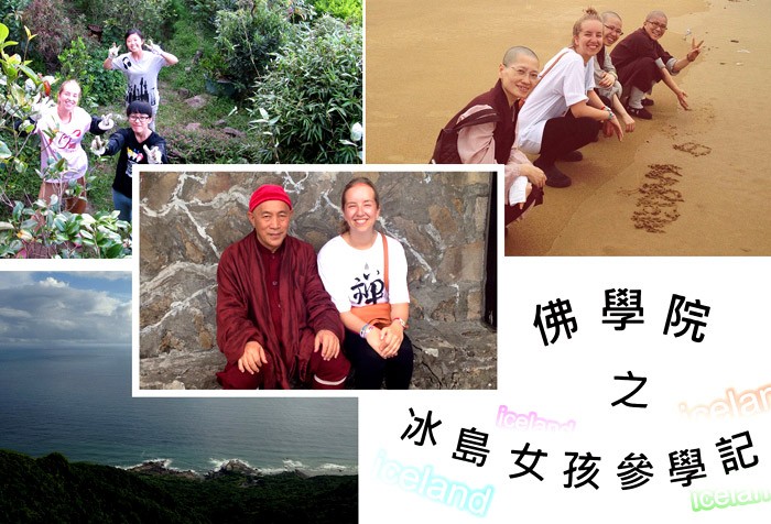 冰島女孩佛學院參學記