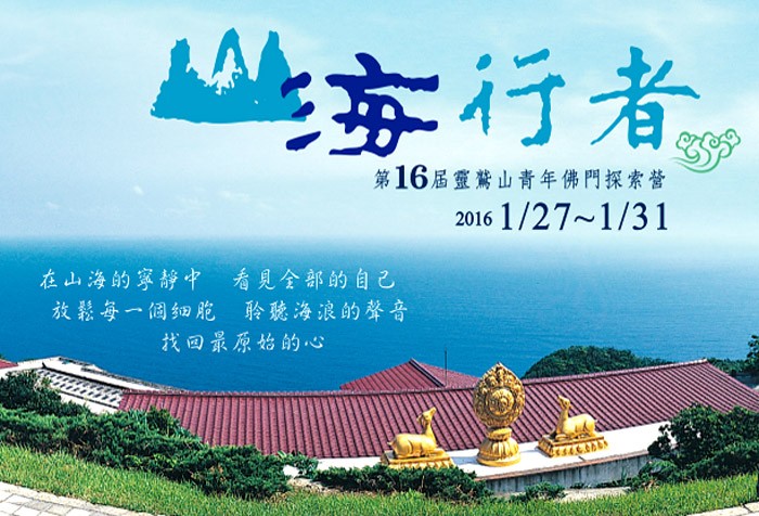 第16屆青年佛門探索營--山海行者