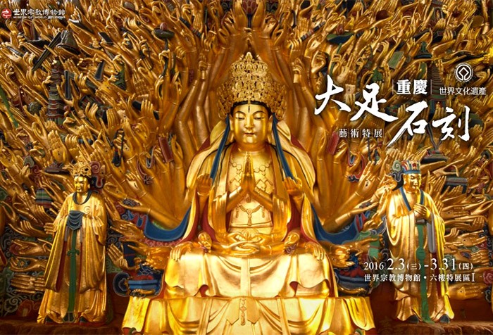 世界文化遺產--重慶大足石刻藝術特展