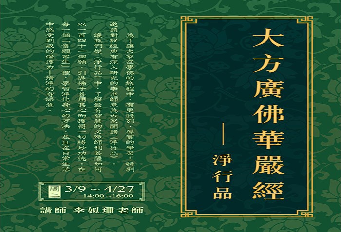 2016年度3/9-4/27 慧命成長學院「大方廣佛華嚴經--淨行品」專題課程，歡迎報名！