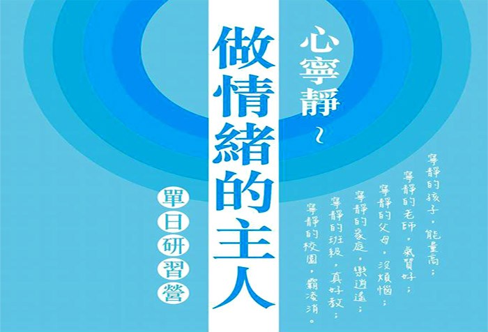 3/26「心寧靜--做情緒的主人」單日研習營