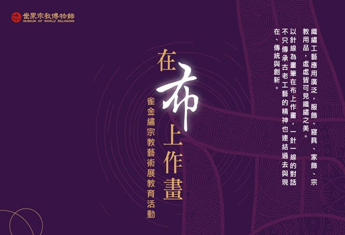 6/11、6/26、7/16、7/24 博物館「在布上作畫--雀金繡宗教藝術展」教育活動，歡迎報名!