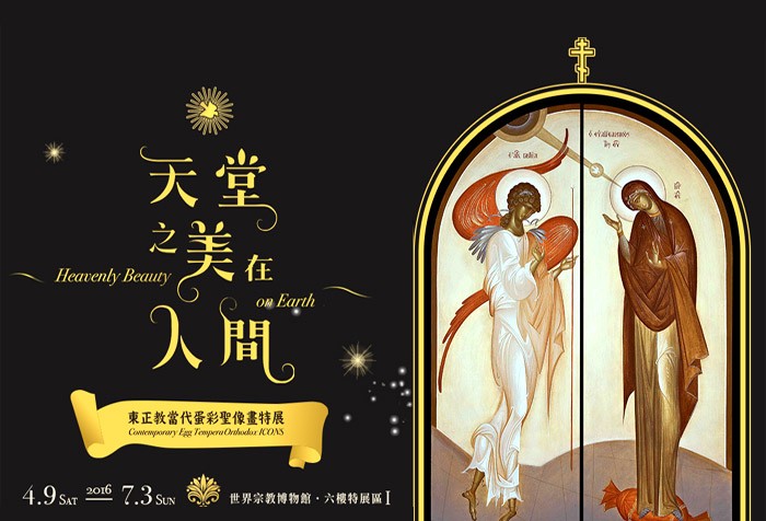 天堂之美在人間--東正教當代蛋彩聖像畫特展