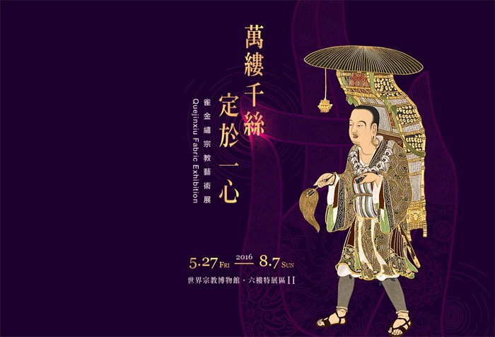 萬縷千絲‧定於一心--雀金繡宗教藝術展