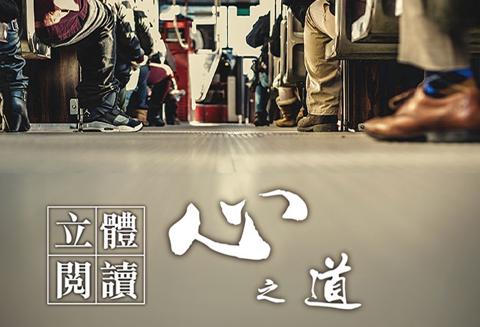 【慧命成長學院】12/17「立體閱讀-心之道」系列課程-《我的諮商人生》 歡迎報名！