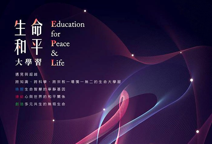 生命和平大學習--龍樹EPL課程入學申請 即日起受理報名！