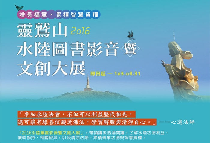 靈鷲山2016水陸圖書影音暨文創大展