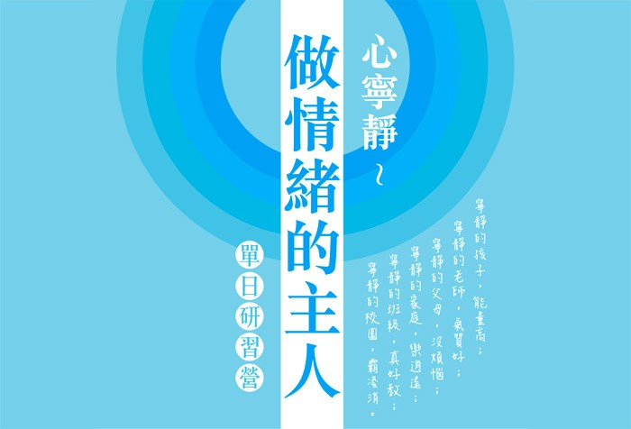 12/10《全球心寧靜教師團》【心寧靜--做情緒的主人】單日研習課程 開始報名