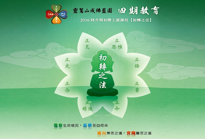 【靈鷲山成佛藍圖 四期教育】9/22起 阿含期初階主題課程--初轉之法 靈鷲山各區講堂同步開課！