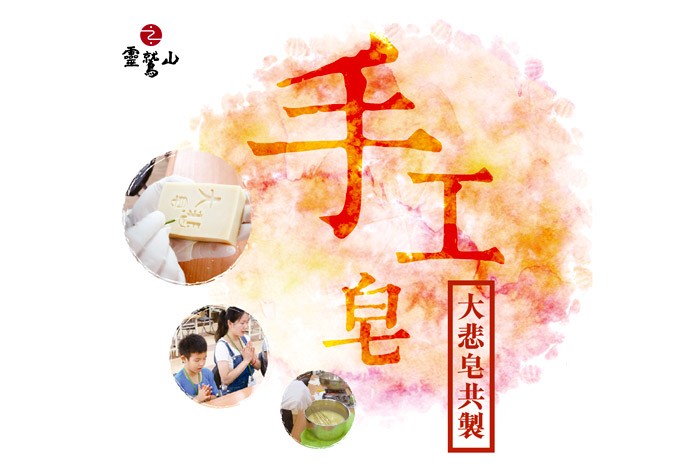 【慧命成長學院】12/08「大悲皂共製」課程 做做手工皂 清淨您的身、心、靈