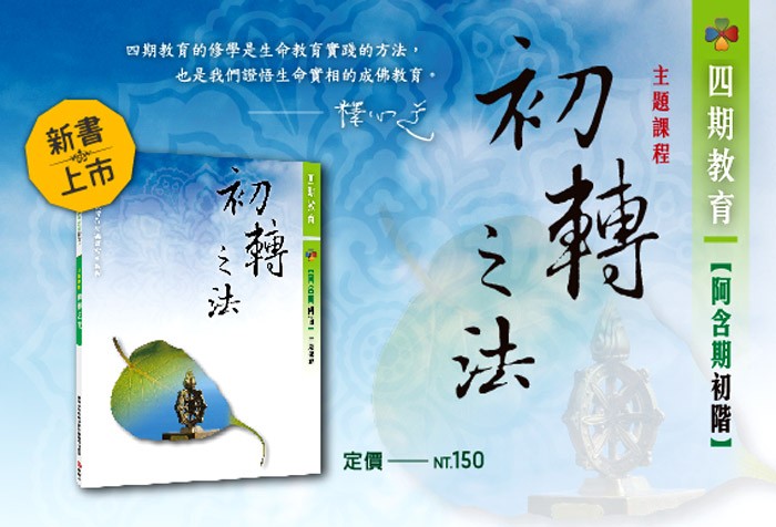 靈鷲山四期教育 法教系列--阿含期初階主題課程：《初轉之法》