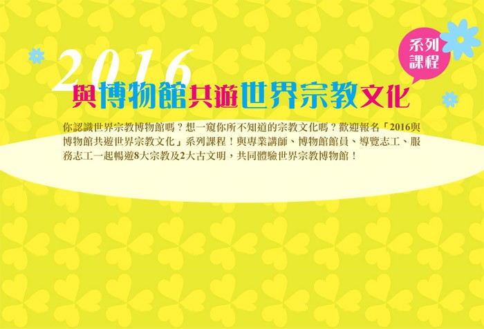 10/29-11/27「2016與博物館共遊世界宗教文化」系列課程 歡迎報名！