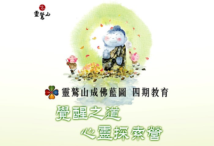 10/28-10/30靈鷲山成佛藍圖 四期教育─覺醒之道~心靈探索營(福州)