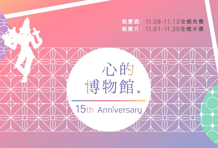 歡慶世界宗教博物館15週年，館慶週、館慶月，全館用心邀您來參觀！