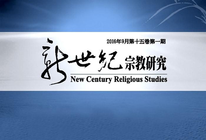 新世紀宗教研究第十五卷第一期出刊