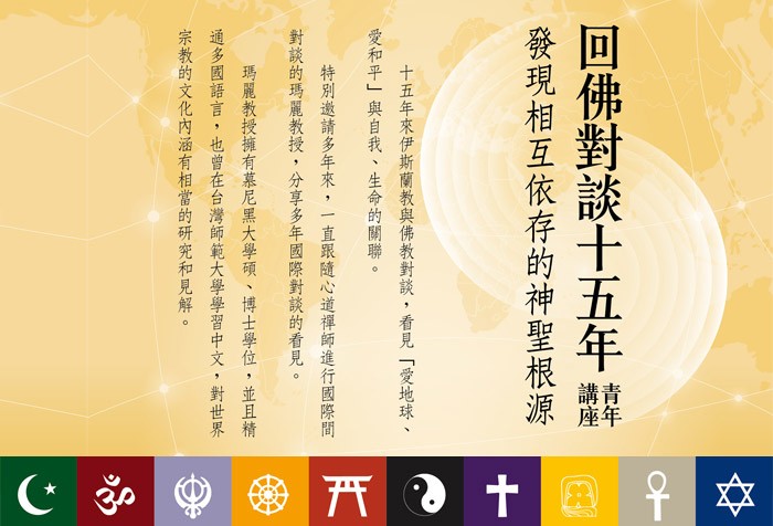 11/9《回佛對談15年 青年講座》 發現相互依存的神聖根源