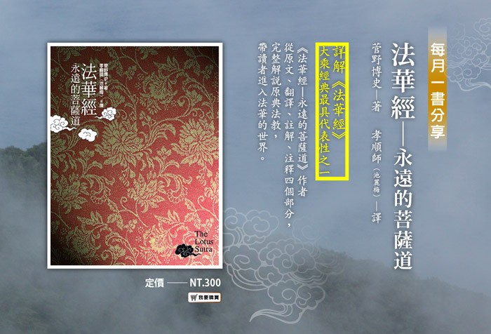 《法華經－永遠的菩薩道》