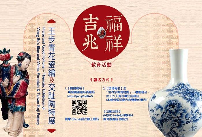 2016/11/09-2017/02/12 「福祥吉兆－王步青花瓷繪及交趾陶特展」