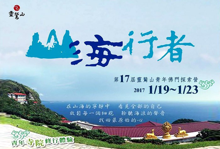 2017/01/19-23 第17屆靈鷲山青年佛門探索營--山海行者 開始報名