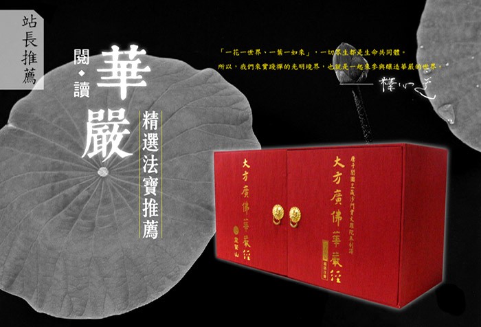 閱讀華嚴 精選法寶推薦