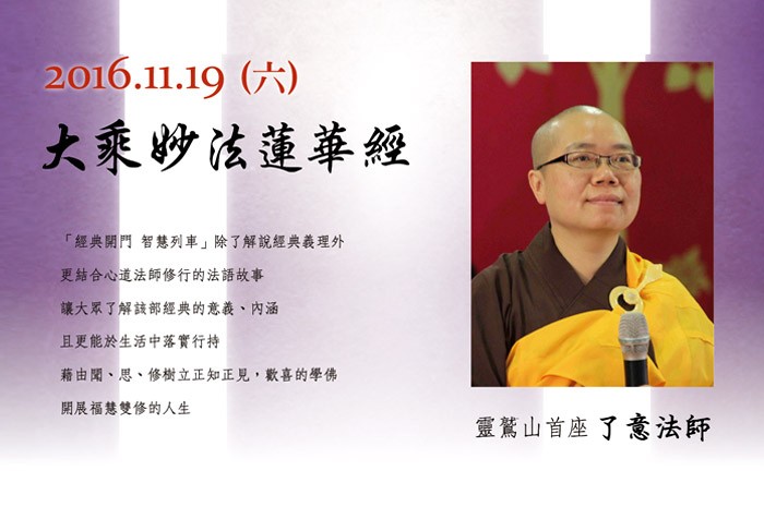 【慧命成長學院】11/19 經典專題講座--《大乘妙法蓮華經》 邀您一起來深入經藏！