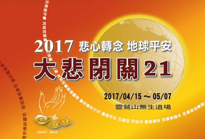 2017/4/15-5/7 靈鷲山大悲閉關21 邀您一起來參與 即日起開始報名
