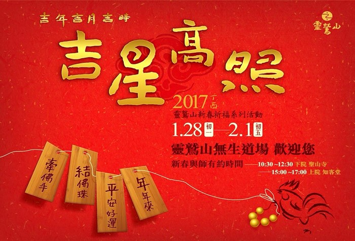 1/28-2/1吉星高照 靈鷲山新春祈福系列活動 邀您一起來參加！
