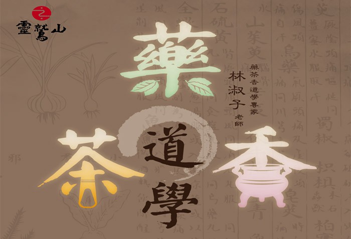 【慧命成長學院】03/14-04/25 香藥茶道學 歡迎報名上課！