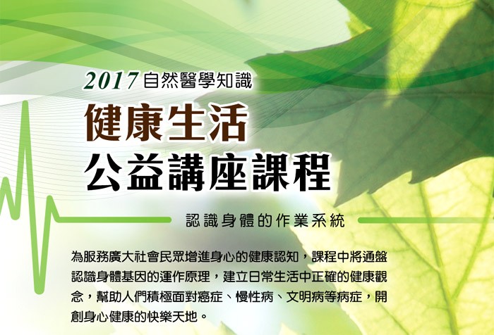 《2017自然醫學知識》健康生活公益講座課程 熱烈報名中！