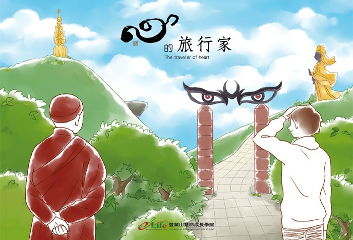 心的旅行家─2017靈鷲山快樂大學習