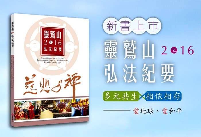 《靈鷲山2016弘法紀要》 新書上市