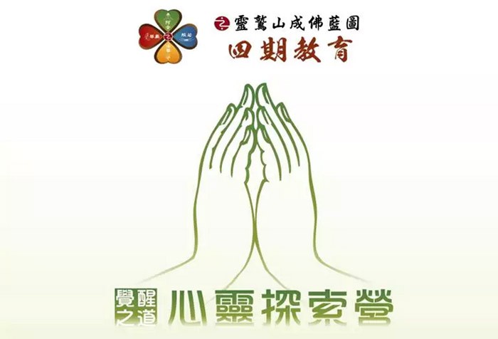 【慧命成長學院】4/29-5/1覺醒之道 心靈探索營--無我之道(柔佛)