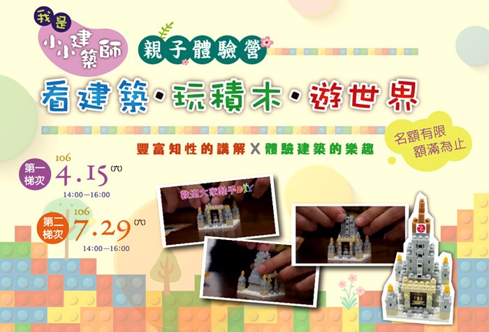 4/15、7/29「我是小小建築師」親子體驗營 看建築‧玩積木‧遊世界 即日起歡迎報名參加！