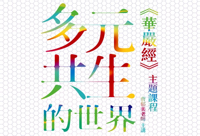 【慧命成長學院】5/8-7/31《華嚴經》主題課程--多元共生的世界