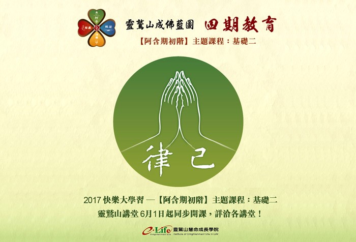 6/1-7/20 【阿含期初階】主題課程：基礎二