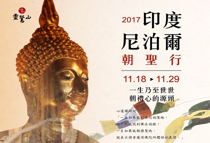 11/18-11/29靈鷲山印度尼泊爾朝聖行 歡迎報名!