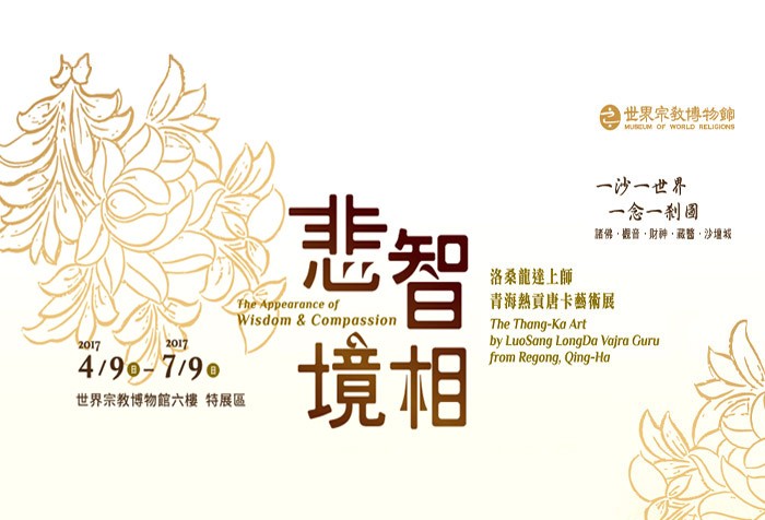 04/09-07/09「洛桑龍達上師‧青海熱貢唐卡藝術展」系列教育活動